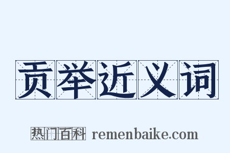 贡举近义词是什么意思的图片